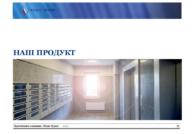 НАШ ПРОДУКТ Презентация компании «Ведис Групп» 2010 17 
