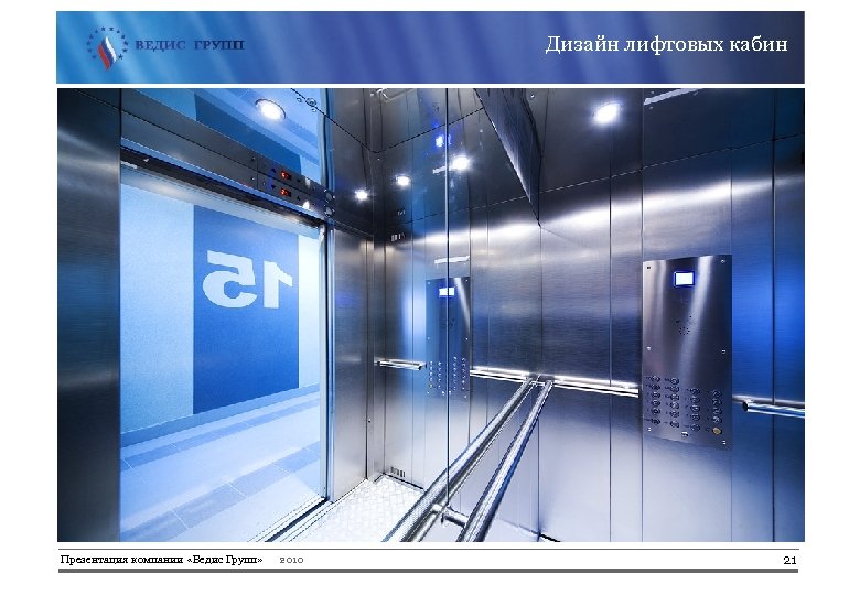 Дизайн лифтовых кабин Презентация компании «Ведис Групп» 2010 21 