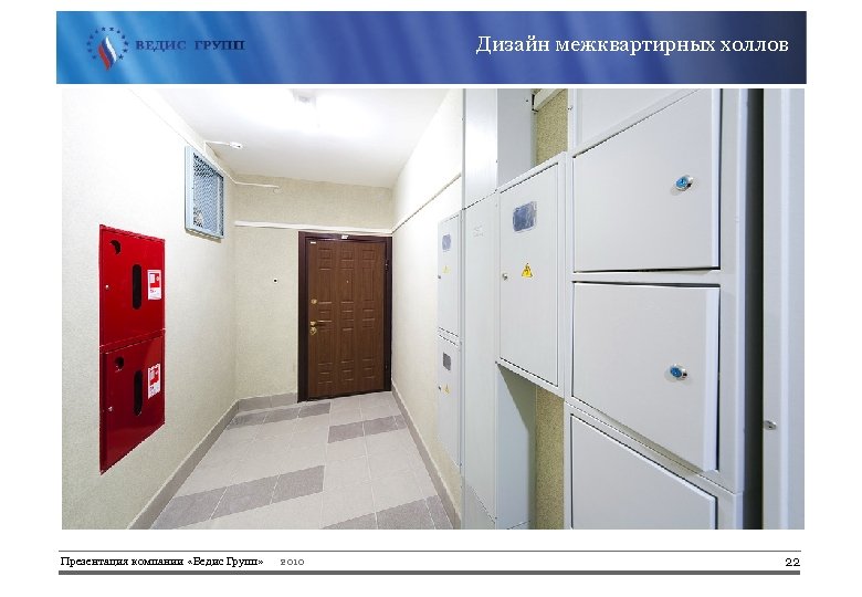 Дизайн межквартирных холлов Презентация компании «Ведис Групп» 2010 22 