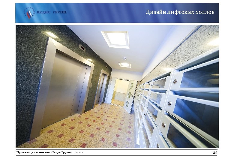 Дизайн лифтовых холлов Презентация компании «Ведис Групп» 2010 23 