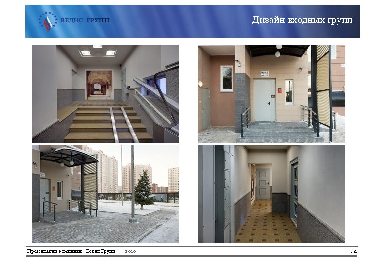 Дизайн входных групп Презентация компании «Ведис Групп» 2010 24 