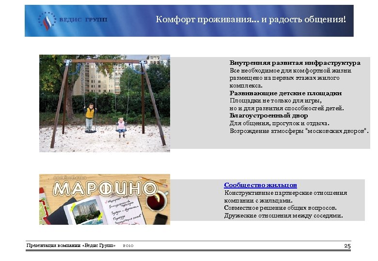  Комфорт проживания. . . и радость общения! Внутренняя развитая инфраструктура Все необходимое для