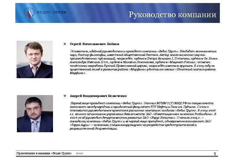 Руководство компании ★ Сергей Вячеславович Бобков Основатель, идейный руководитель и президент компании «Ведис Групп»