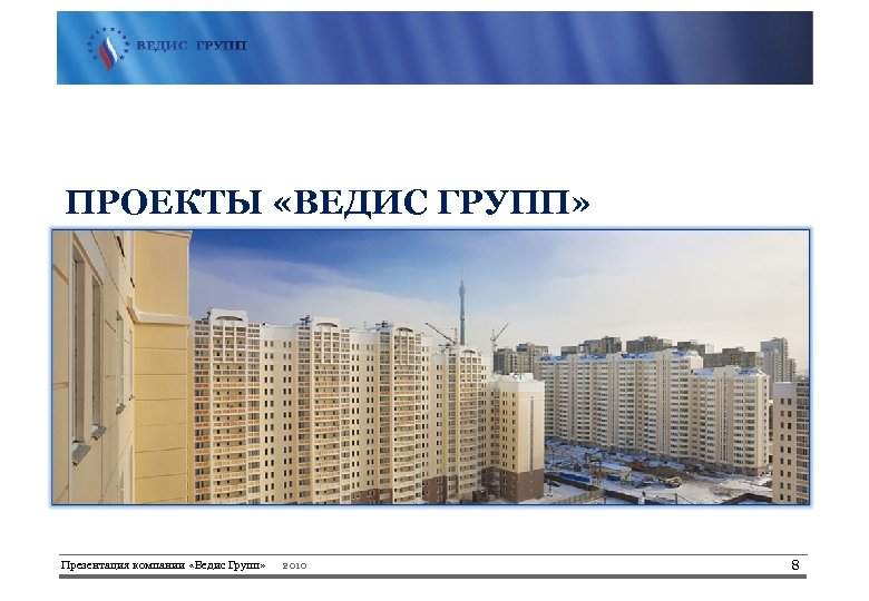 ПРОЕКТЫ «ВЕДИС ГРУПП» Презентация компании «Ведис Групп» 2010 8 