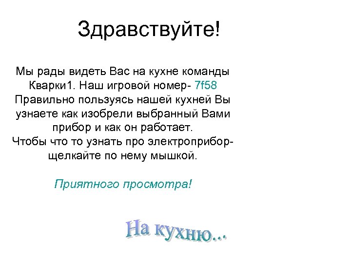 Здравствуйте! Мы рады видеть Вас на кухне команды Кварки 1. Наш игровой номер- 7