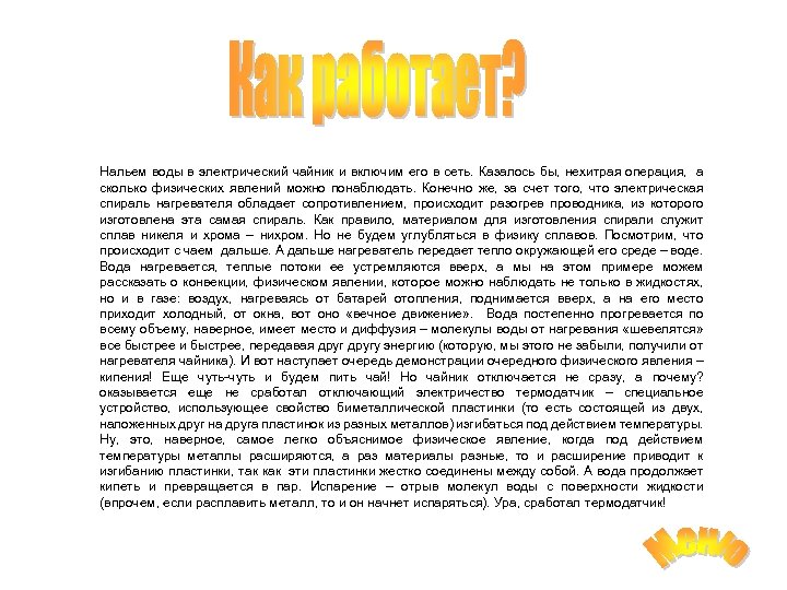 Нальем воды в электрический чайник и включим его в сеть. Казалось бы, нехитрая операция,