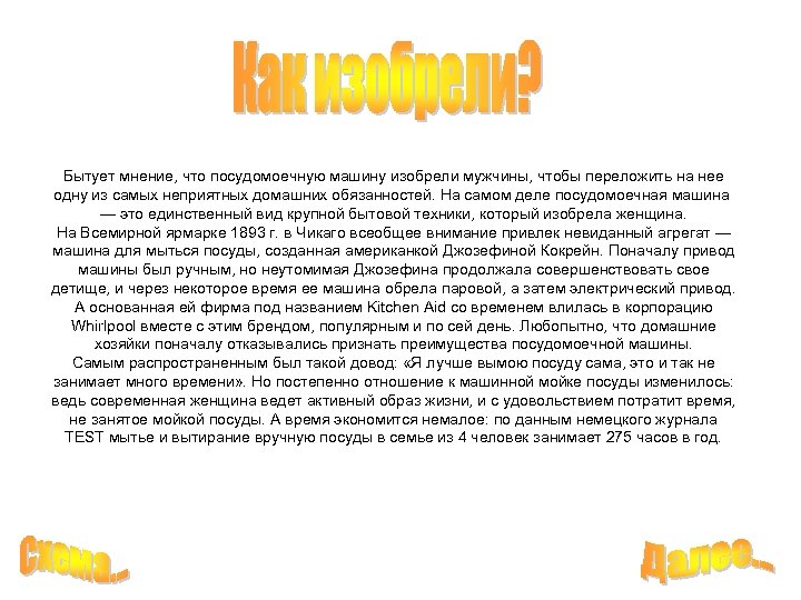 Бытует мнение, что посудомоечную машину изобрели мужчины, чтобы переложить на нее одну из самых