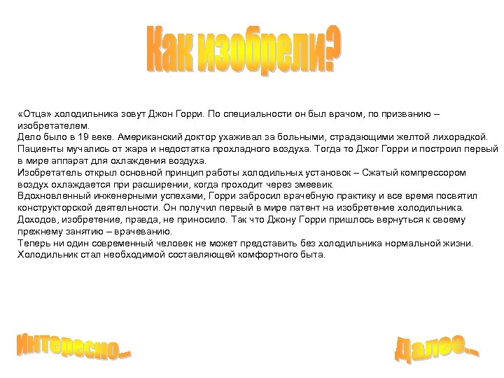  «Отца» холодильника зовут Джон Горри. По специальности он был врачом, по призванию –