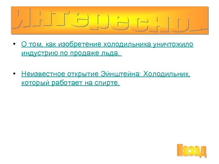  • О том, как изобретение холодильника уничтожило индустрию по продаже льда. • Неизвестное
