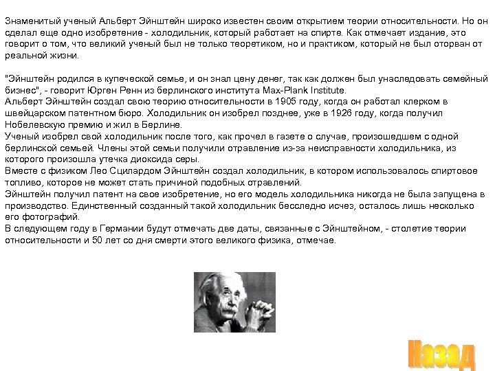 Знаменитый ученый Альберт Эйнштейн широко известен своим открытием теории относительности. Но он сделал еще