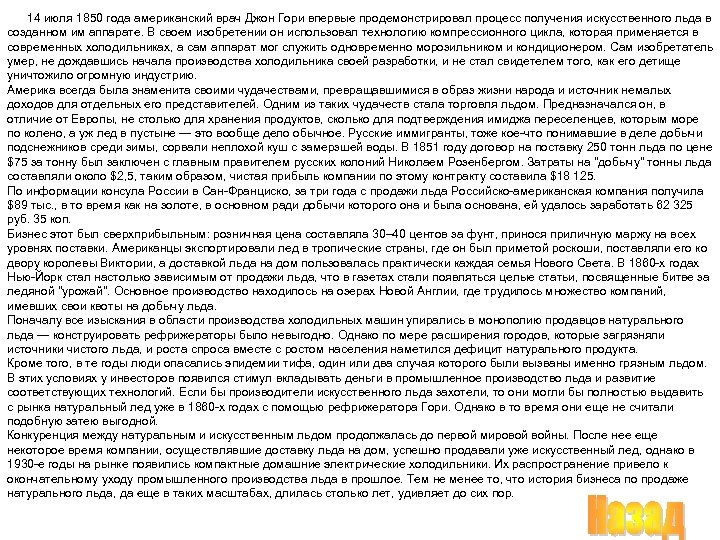  14 июля 1850 года американский врач Джон Гори впервые продемонстрировал процесс получения искусственного
