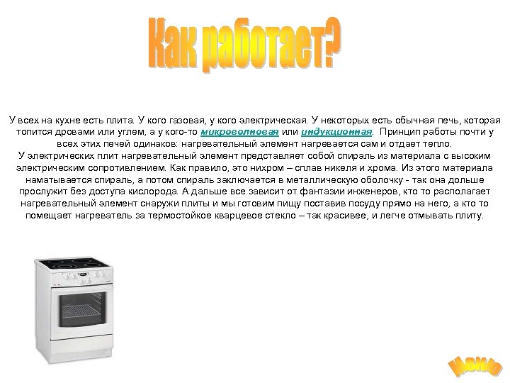 У всех на кухне есть плита. У кого газовая, у кого электрическая. У некоторых
