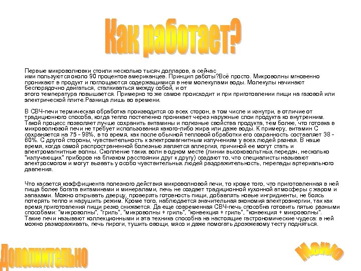 Первые микроволновки стоили несколько тысяч долларов, а сейчас ими пользуются около 90 процентов американцев.
