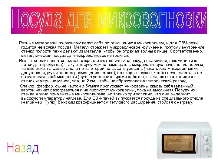  Разные материалы по-разному ведут себя по отношению к микроволнам, и для СВЧ-печи годится