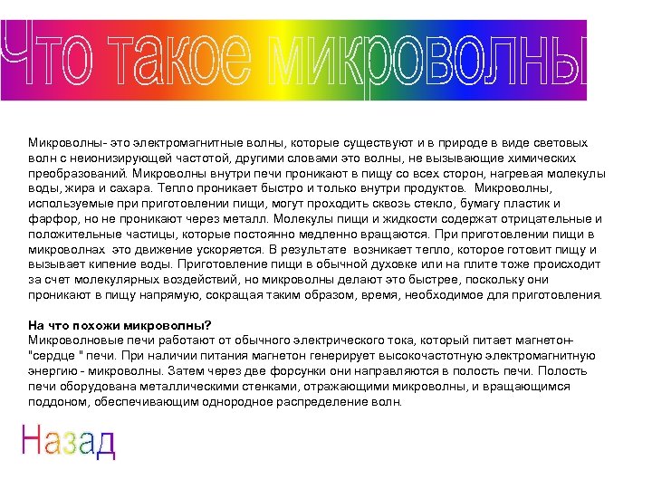 Микроволны- это электромагнитные волны, которые существуют и в природе в виде световых волн с