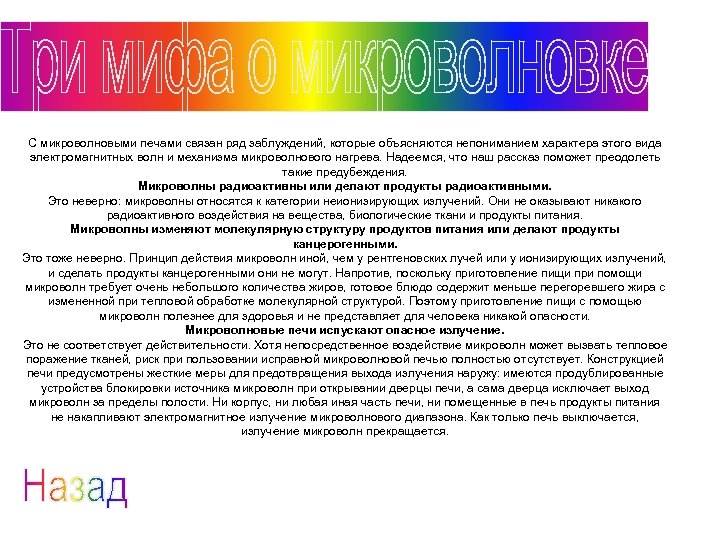 С микроволновыми печами связан ряд заблуждений, которые объясняются непониманием характера этого вида электромагнитных волн
