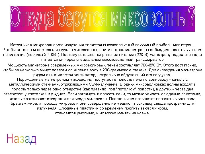 Источником микроволнового излучения является высоковольтный вакуумный прибор - магнетрон. Чтобы антенна магнетрона излучала микроволны,