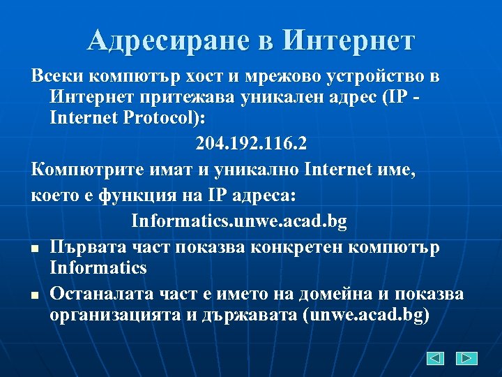 Адресиране в Интернет Всеки компютър хост и мрежово устройство в Интернет притежава уникален адрес