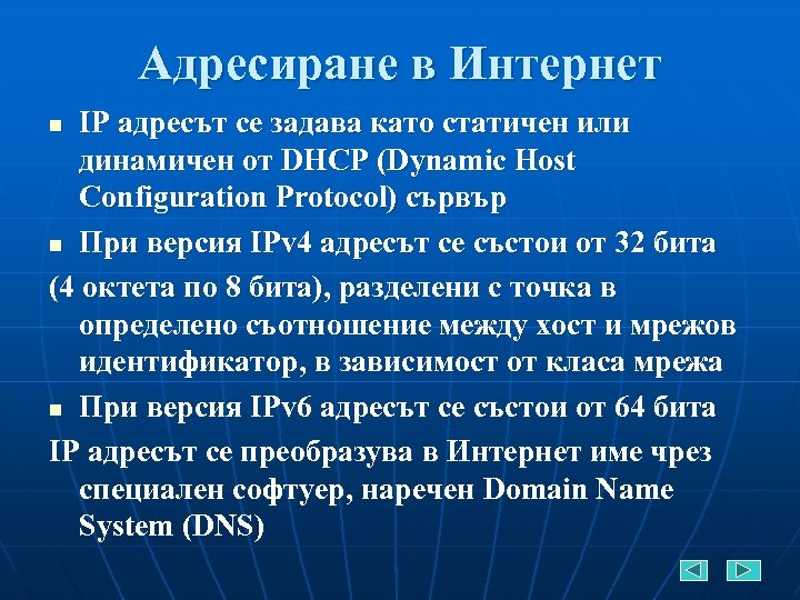Адресиране в Интернет IP адресът се задава като статичен или динамичен от DHCP (Dynamic
