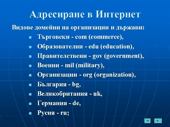 Адресиране в Интернет Видове домейни на организации и държави: n Търговски - com (commerce),