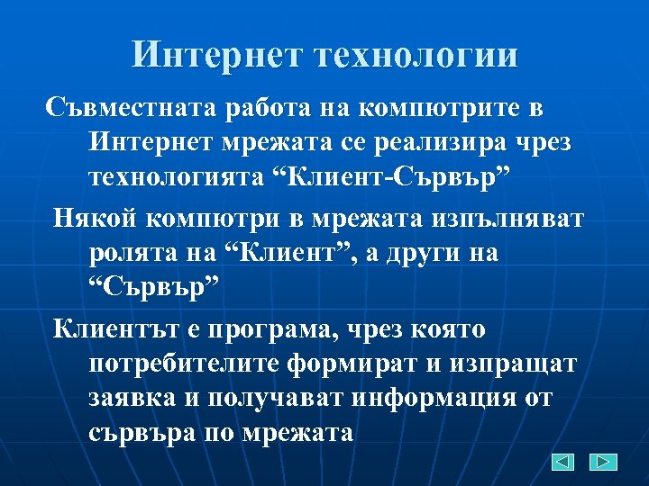 Интернет технологии Съвместната работа на компютрите в Интернет мрежата се реализира чрез технологията “Клиент-Сървър”
