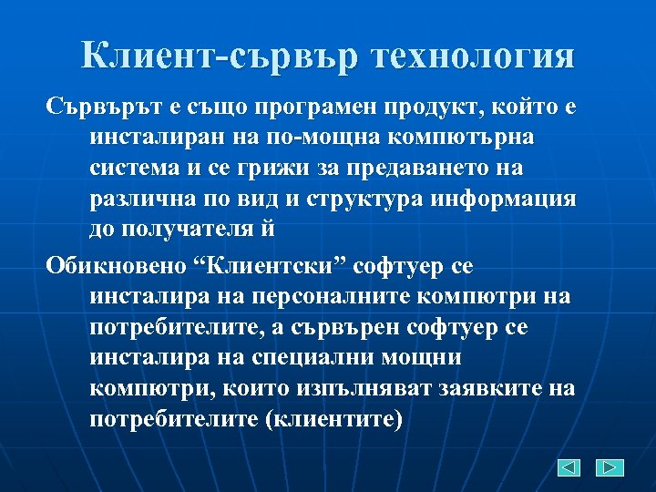 Клиент-сървър технология Сървърът е също програмен продукт, който е инсталиран на по-мощна компютърна система