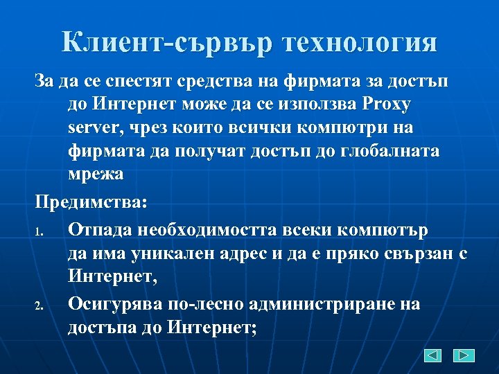Клиент-сървър технология За да се спестят средства на фирмата за достъп до Интернет може