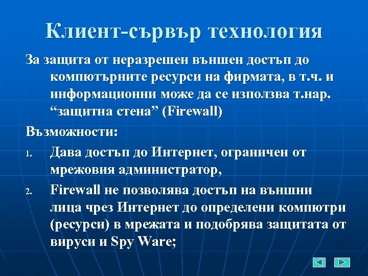 Клиент-сървър технология За защита от неразрешен външен достъп до компютърните ресурси на фирмата, в