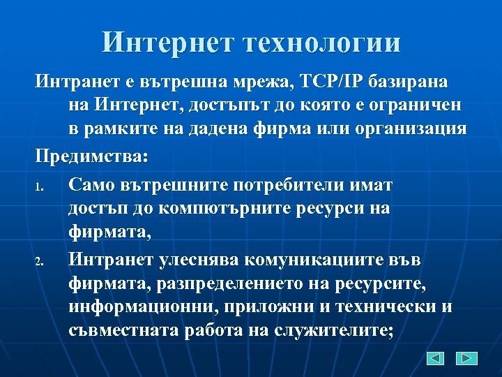 Интернет технологии Интранет е вътрешна мрежа, TCP/IP базирана на Интернет, достъпът до която е