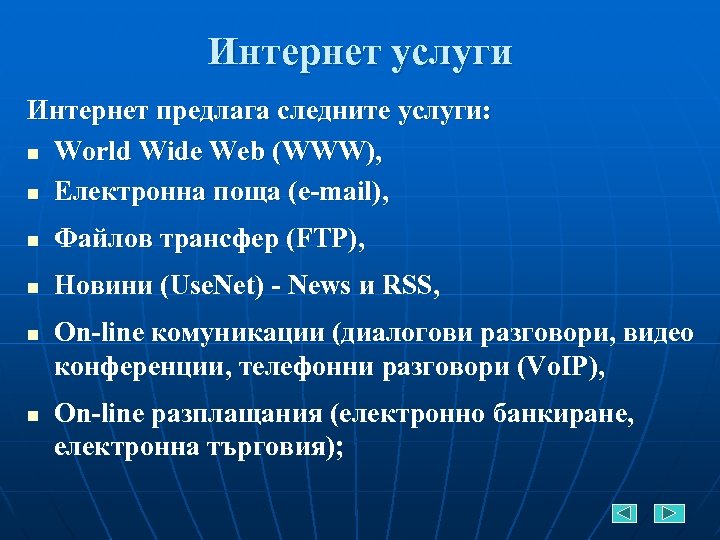 Интернет услуги Интернет предлага следните услуги: n World Wide Web (WWW), n Електронна поща