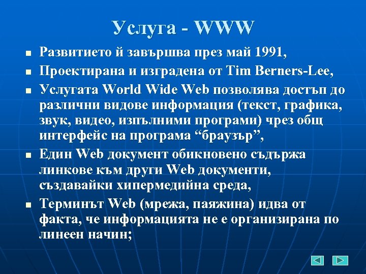 Услуга - WWW n n n Развитието й завършва през май 1991, Проектирана и