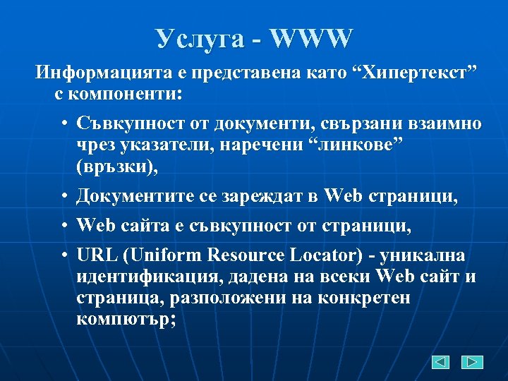 Услуга - WWW Информацията е представена като “Хипертекст” с компоненти: • Съвкупност от документи,