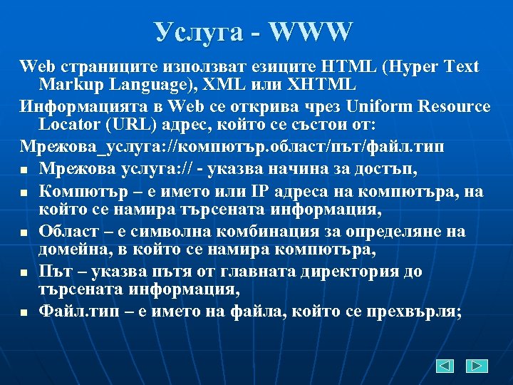 Услуга - WWW Web страниците използват езиците HTML (Hyper Text Markup Language), XML или