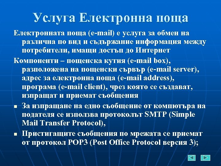 Услуга Електронна поща Електронната поща (e-mail) е услуга за обмен на различна по вид