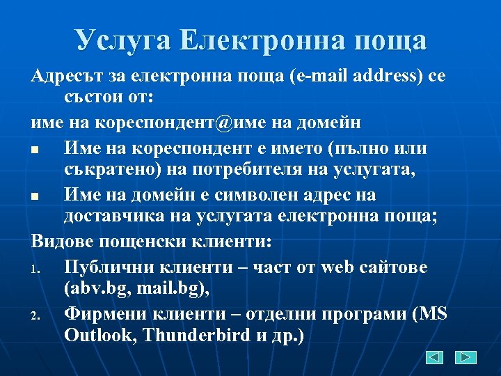 Услуга Електронна поща Адресът за електронна поща (e-mail address) се състои от: име на