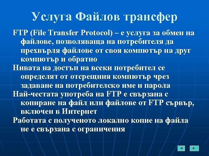 Услуга Файлов трансфер FTP (File Transfer Protocol) – е услуга за обмен на файлове,