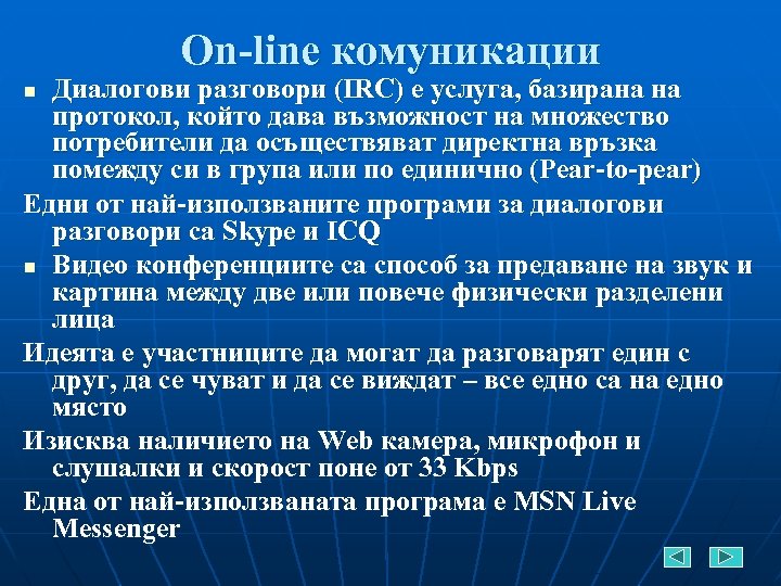 On-line комуникации Диалогови разговори (IRC) е услуга, базирана на протокол, който дава възможност на