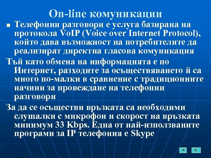 On-line комуникации Телефонни разговори е услуга базирана на протокола Vo. IP (Voice over Internet