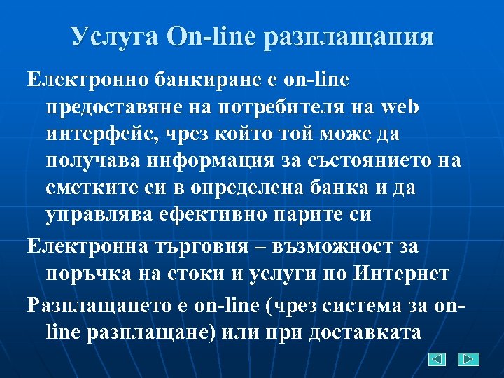 Услуга On-line разплащания Електронно банкиране е on-line предоставяне на потребителя на web интерфейс, чрез