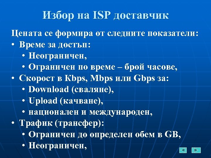 Избор на ISP доставчик Цената се формира от следните показатели: • Време за достъп: