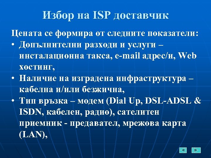 Избор на ISP доставчик Цената се формира от следните показатели: • Допълнителни разходи и