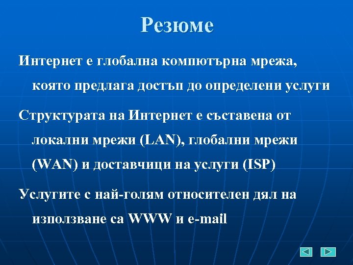 Резюме Интернет е глобална компютърна мрежа, която предлага достъп до определени услуги Структурата на