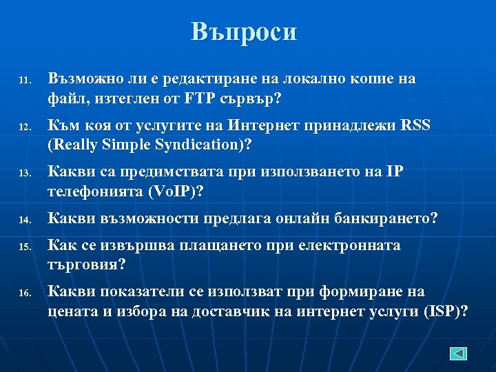 Въпроси 11. 12. 13. 14. 15. 16. Възможно ли е редактиране на локално копие