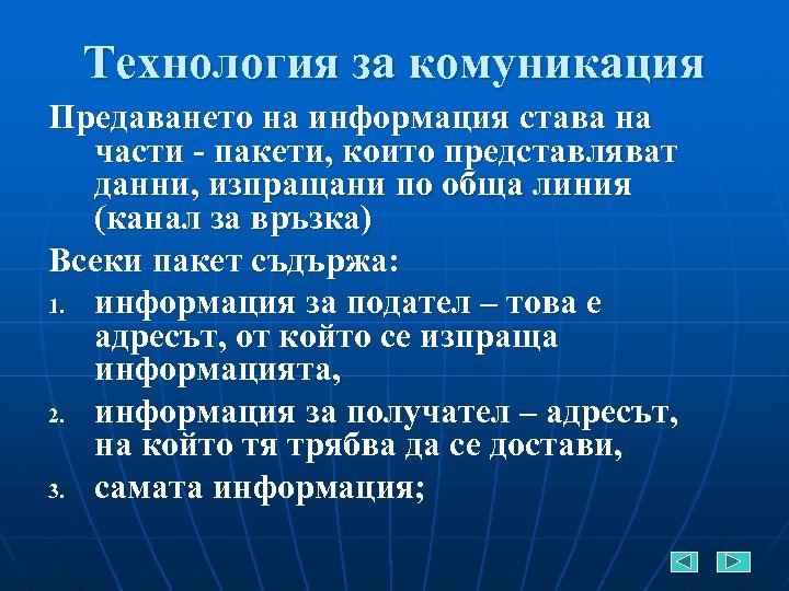 Технология за комуникация Предаването на информация става на части - пакети, които представляват данни,