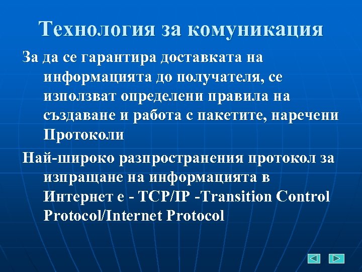 Технология за комуникация За да се гарантира доставката на информацията до получателя, се използват