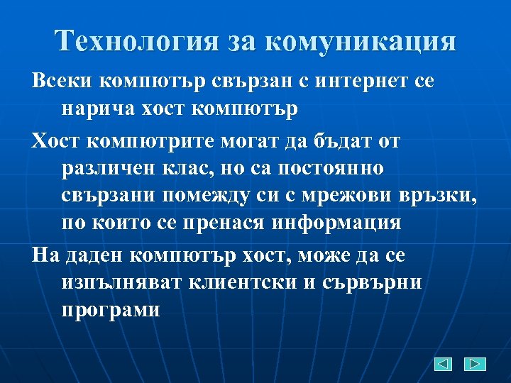 Технология за комуникация Всеки компютър свързан с интернет се нарича хост компютър Хост компютрите