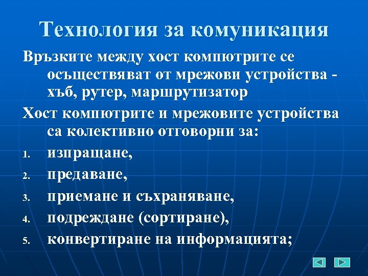 Технология за комуникация Връзките между хост компютрите се осъществяват от мрежови устройства хъб, рутер,