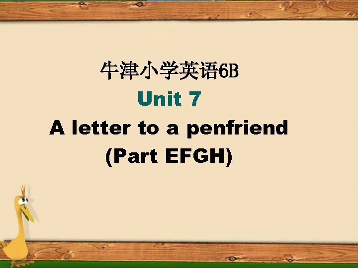 牛津小学英语 6 B Unit 7 A letter to a penfriend (Part EFGH) 