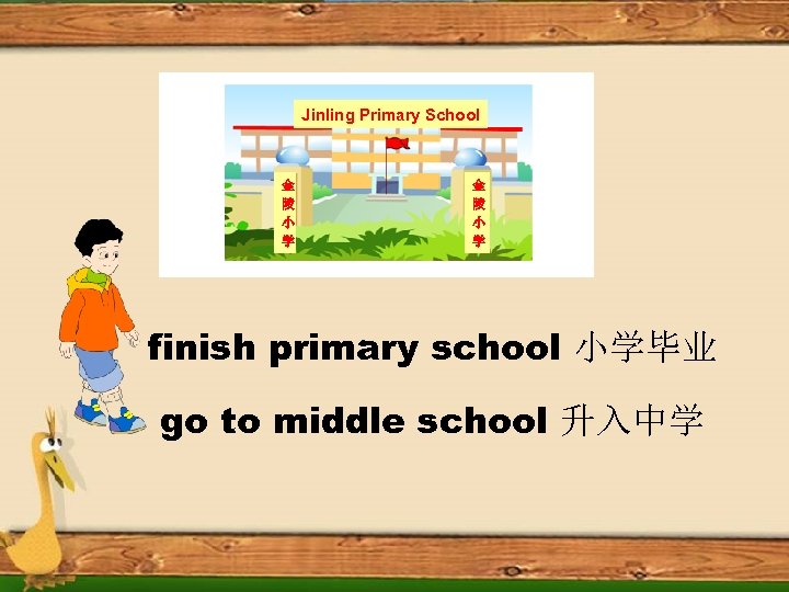 Jinling Primary School 金 陵 小 学 finish primary school 小学毕业 go to middle