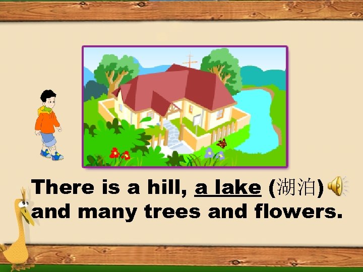 There is a hill, a lake (湖泊) and many trees and flowers. 